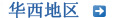 西南地區
